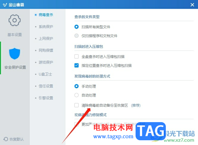 ?金山毒霸清除病毒時(shí)取消備份到恢復(fù)區(qū)的教程