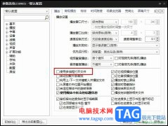 PotPlayer播放器打開文件加載緩慢的解決方