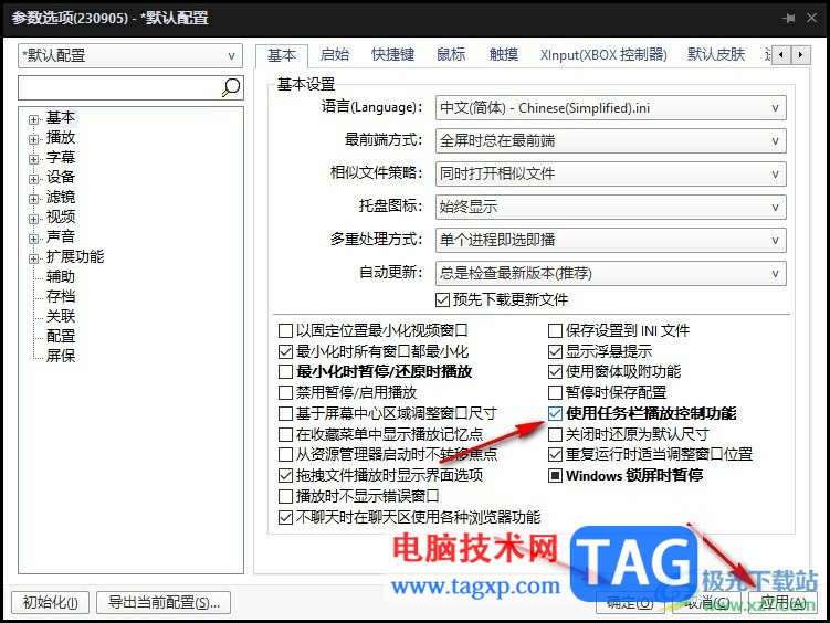 PotPlayer任務(wù)欄播放控制功能開啟的方法