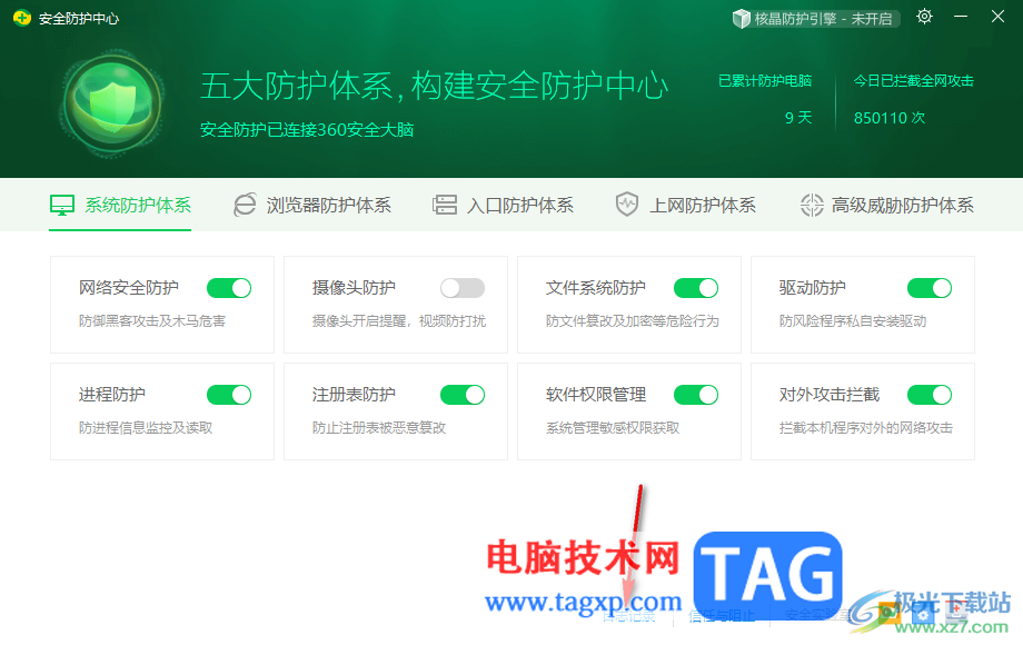 360安全衛(wèi)士查看日志記錄的方法