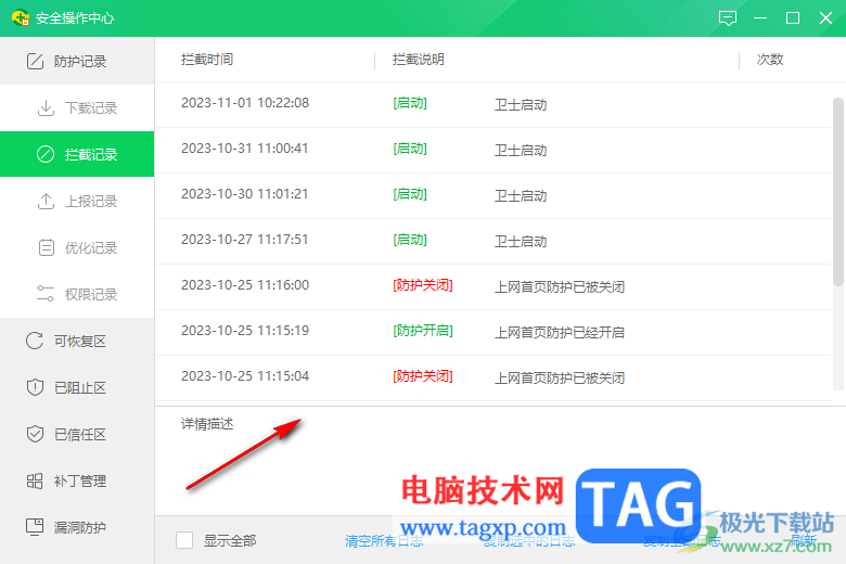 360安全衛(wèi)士查看日志記錄的方法