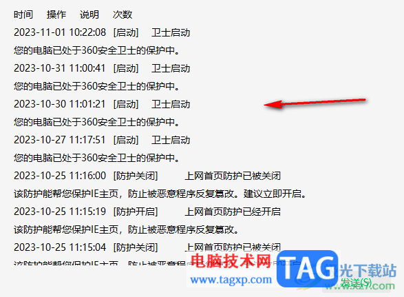 360安全衛(wèi)士查看日志記錄的方法