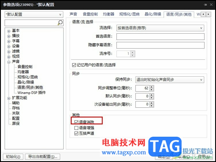 PotPlayer消除視頻原人聲語(yǔ)音的方法