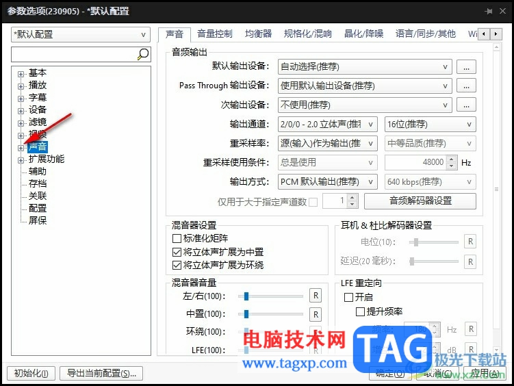 PotPlayer消除視頻原人聲語(yǔ)音的方法