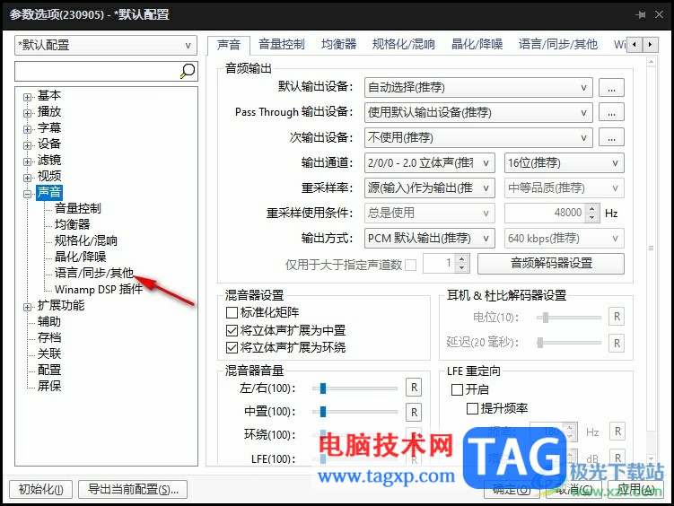 PotPlayer消除視頻原人聲語(yǔ)音的方法