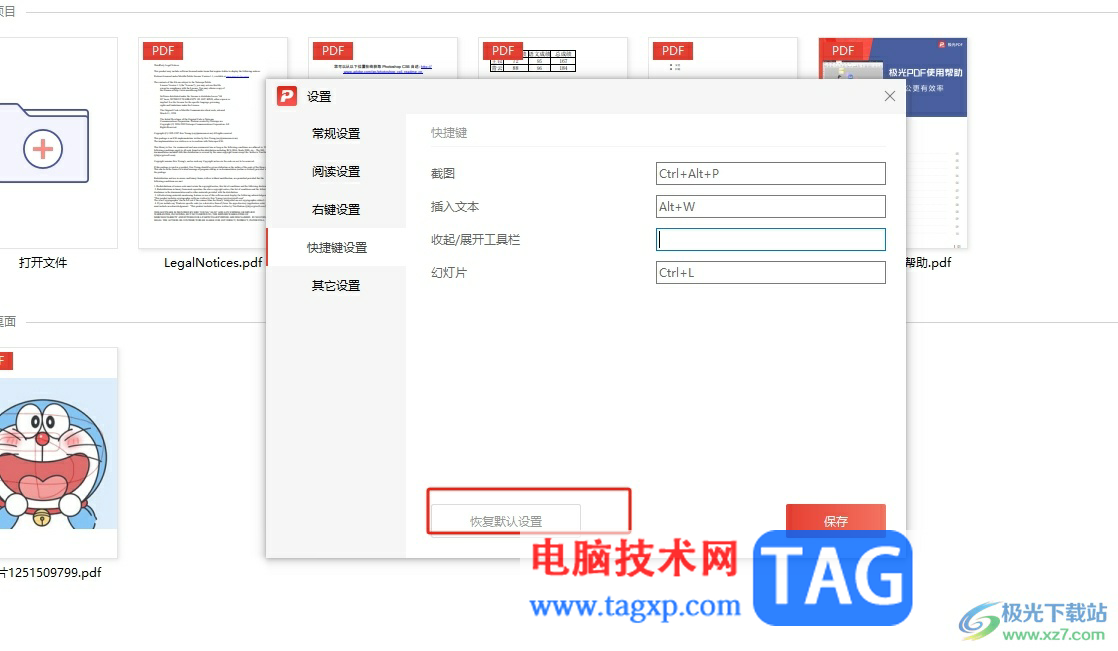 ?極光pdf恢復(fù)快捷鍵的默認(rèn)設(shè)置的教程