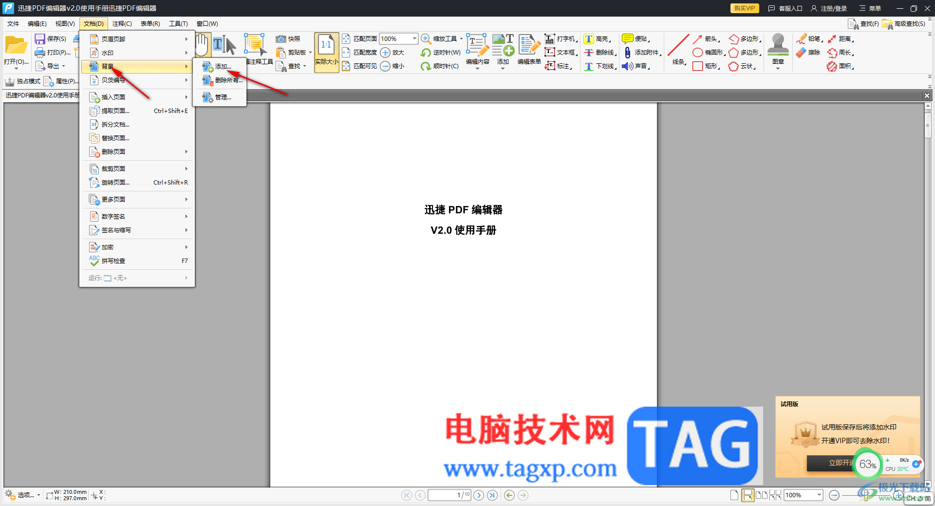 迅捷PDF編輯器設(shè)置背景圖片的方法