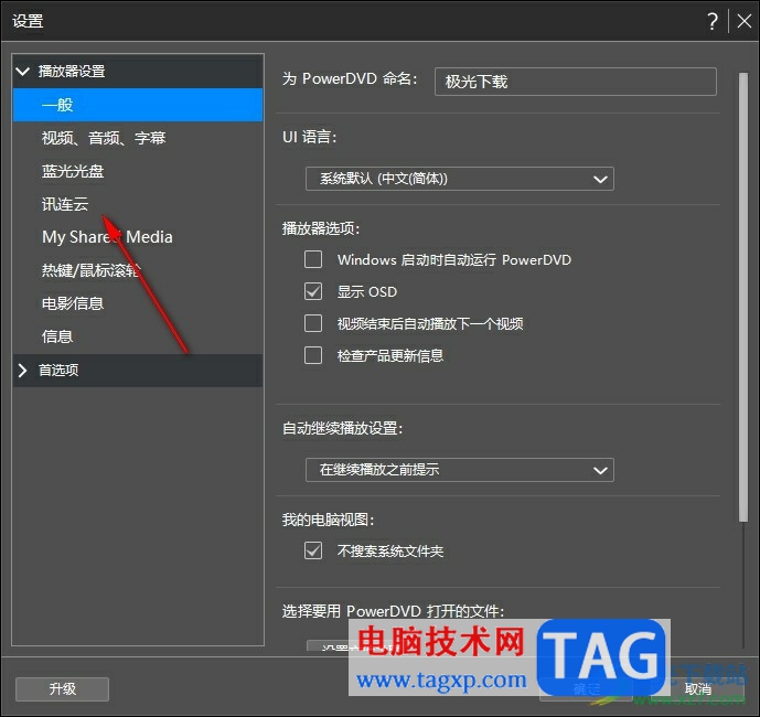 PowerDVD更改媒體下載后的存儲(chǔ)位置的方法