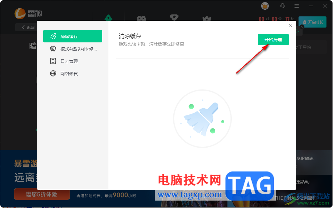 雷神加速器清除游戲緩存的方法