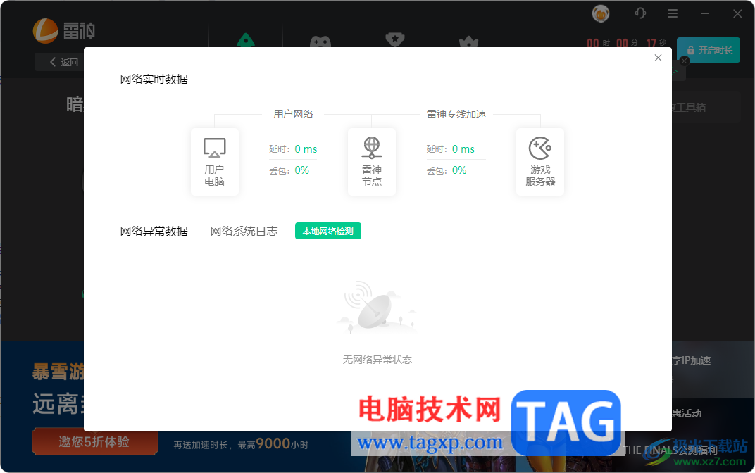 雷神加速器進(jìn)行本地網(wǎng)絡(luò)檢測的方法