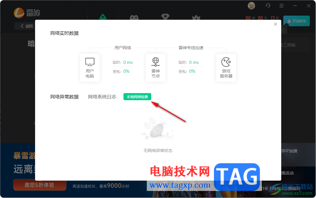 雷神加速器進(jìn)行本地網(wǎng)絡(luò)檢測的方法