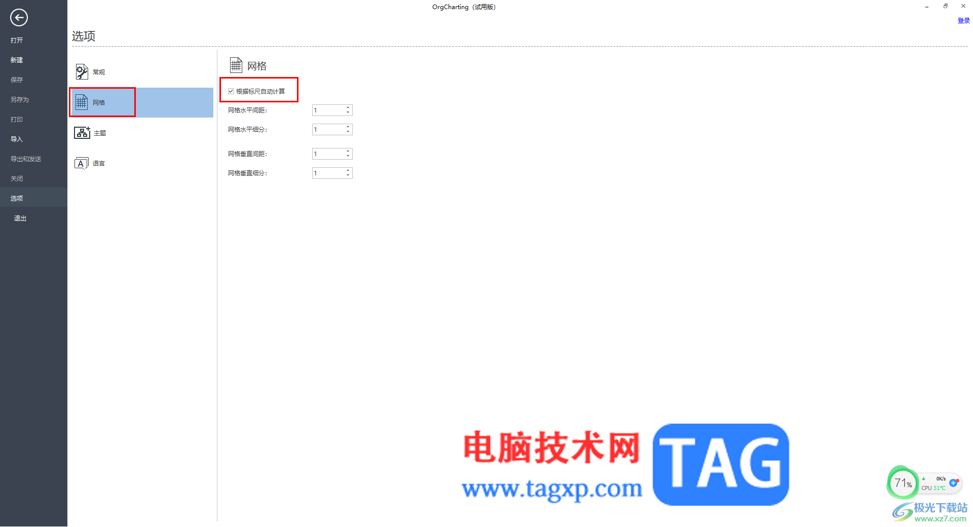 OrgCharting設(shè)定網(wǎng)格根據(jù)標尺自動計算的方法