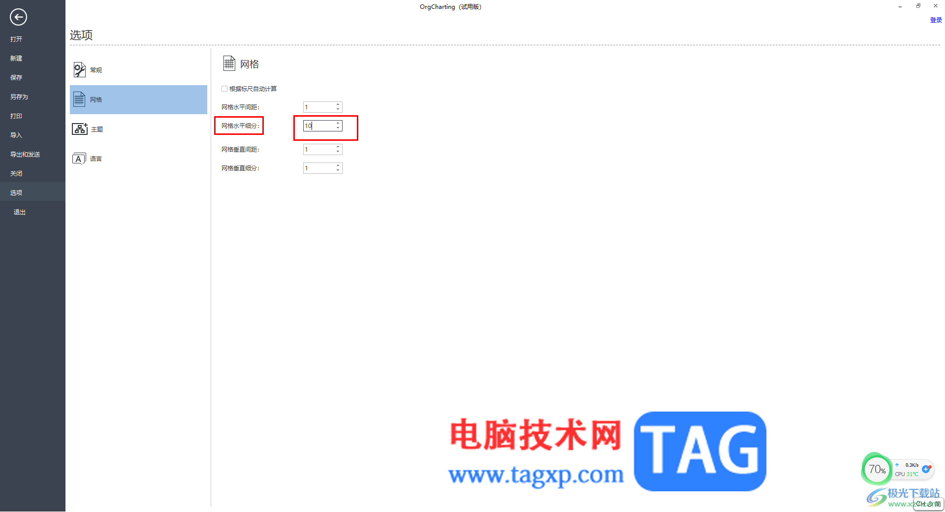 OrgCharting設(shè)置網(wǎng)格水平細(xì)分?jǐn)?shù)值的方法