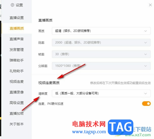 虎牙直播設(shè)置視頻連麥畫質(zhì)的方法