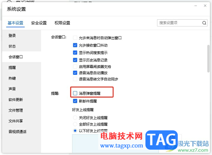?電腦版tim開啟好友消息提醒的教程