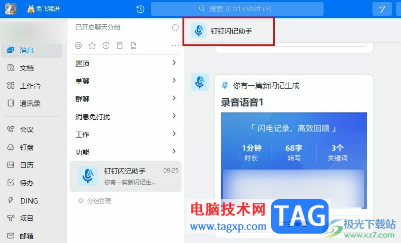 釘釘將語(yǔ)音視頻轉(zhuǎn)換為文字的方法