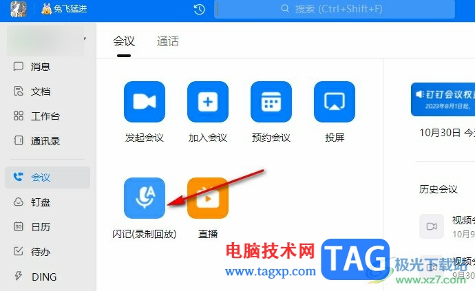 釘釘將語(yǔ)音視頻轉(zhuǎn)換為文字的方法