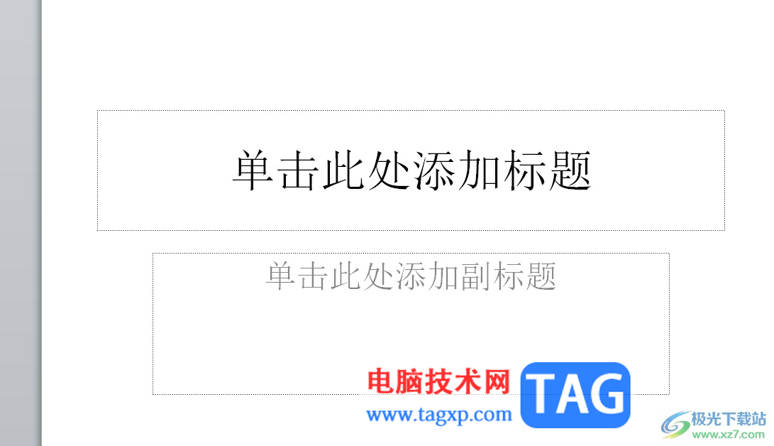 ?ppt文本框設置形狀的教程