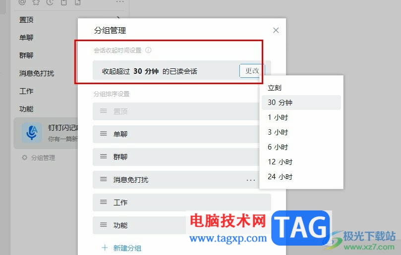 釘釘設(shè)置自動收起已讀會話的方法