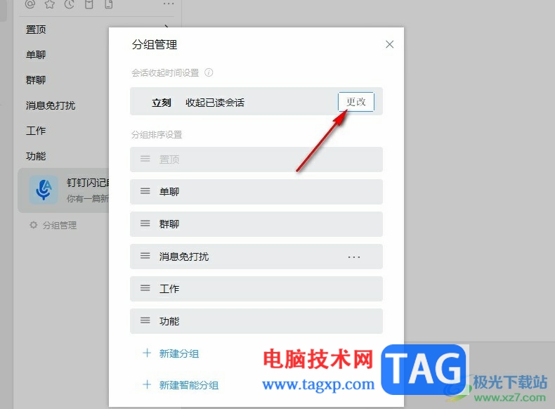 釘釘設(shè)置自動收起已讀會話的方法