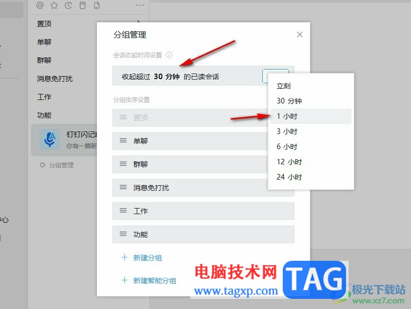 釘釘設(shè)置自動收起已讀會話的方法