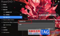 PowerDVD創(chuàng)建播放列表的方法