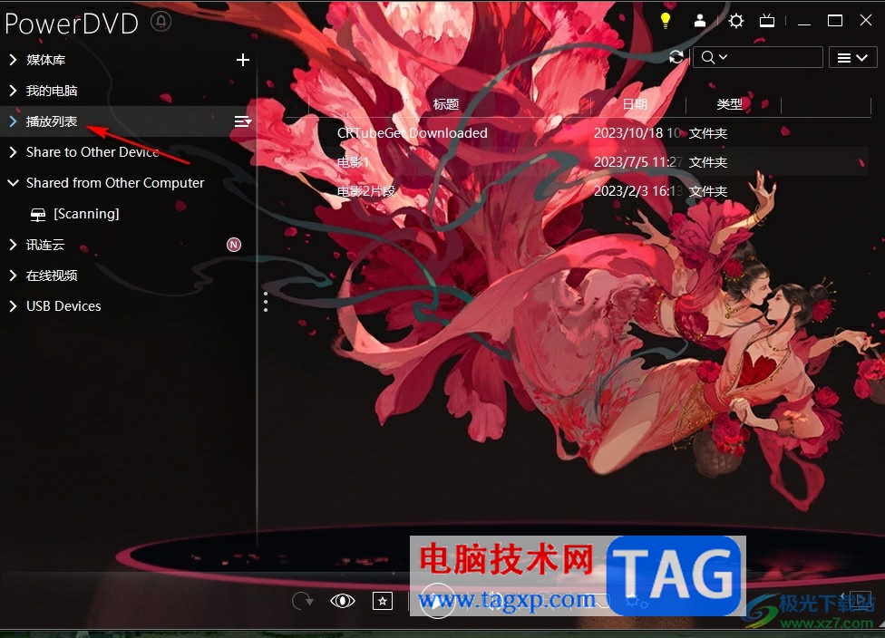 PowerDVD創(chuàng)建播放列表的方法