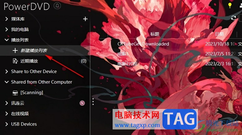PowerDVD創(chuàng)建播放列表的方法