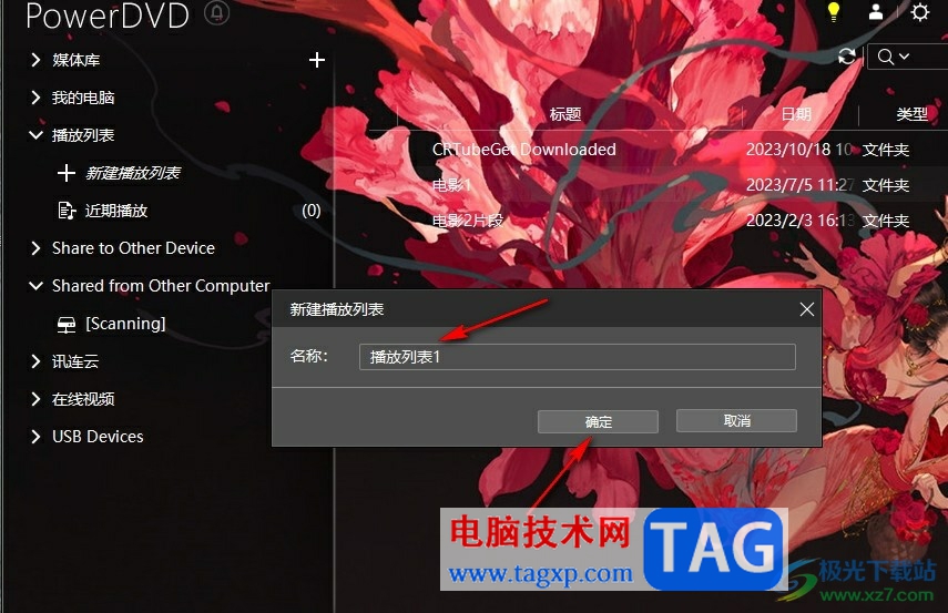 PowerDVD創(chuàng)建播放列表的方法