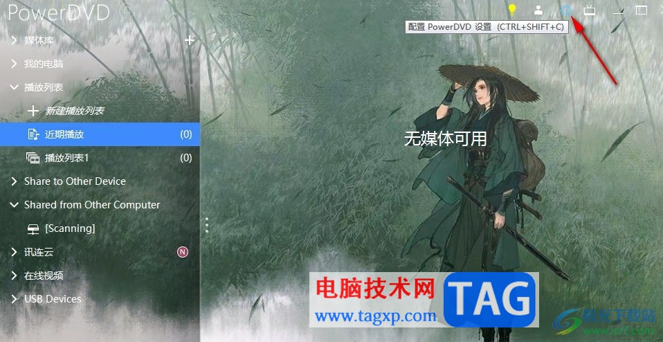 PowerDVD更改藍(lán)光國家和地區(qū)的方法