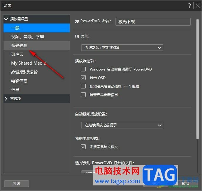 PowerDVD更改藍(lán)光國家和地區(qū)的方法