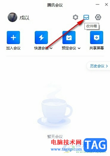 騰訊會(huì)議關(guān)閉福利消息推送的方法