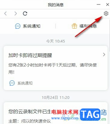 騰訊會(huì)議關(guān)閉福利消息推送的方法