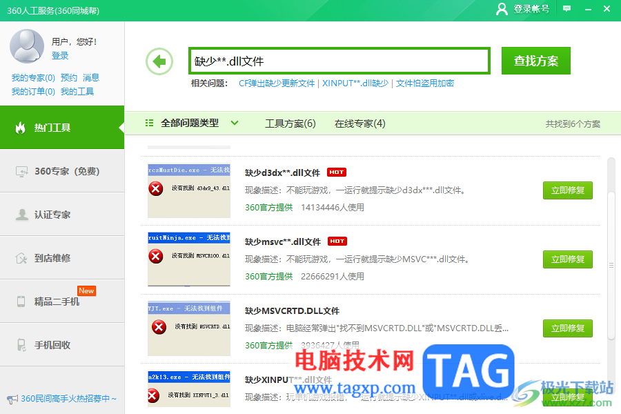 360安全衛(wèi)士修復(fù)缺失的dll文件的方法