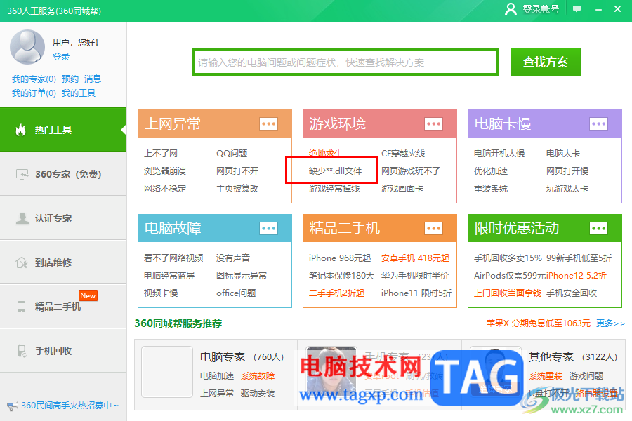 360安全衛(wèi)士修復(fù)缺失的dll文件的方法