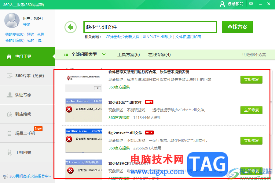 360安全衛(wèi)士修復(fù)缺失的dll文件的方法
