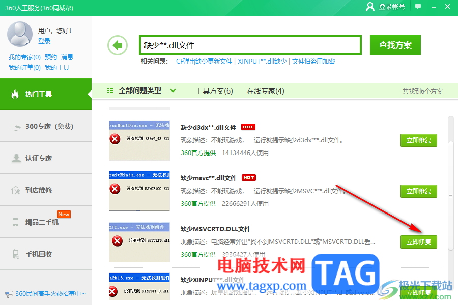 360安全衛(wèi)士修復(fù)缺失的dll文件的方法