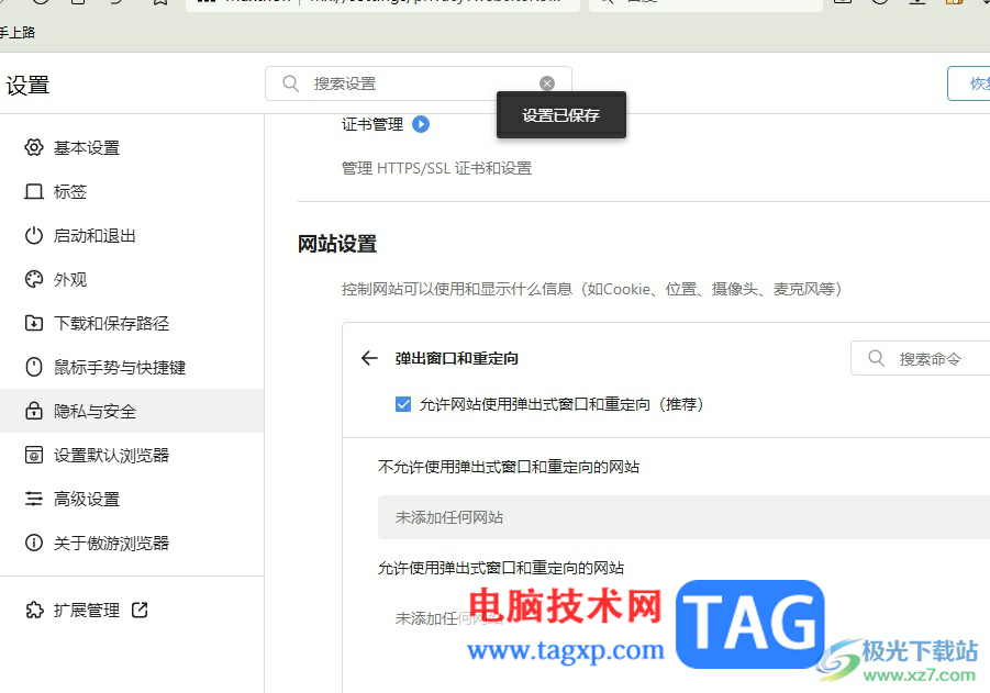 傲游瀏覽器設(shè)置允許彈窗的教程