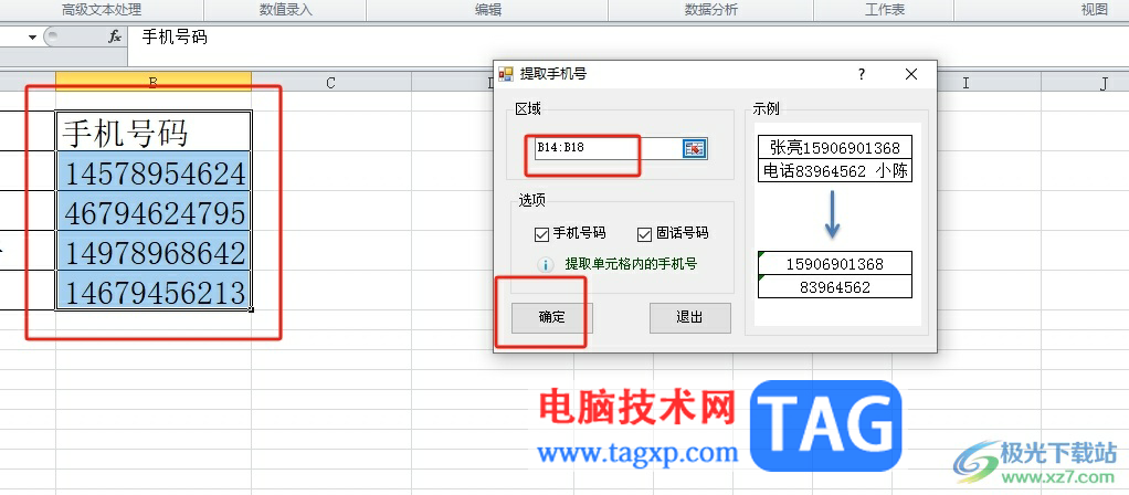 ?方方格子將表格中的號(hào)碼提取出來(lái)的教程
