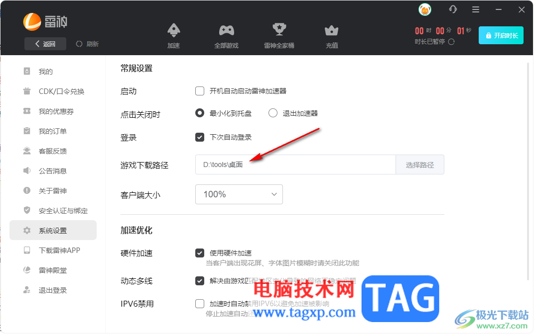 雷神加速器設(shè)置游戲下載路徑的方法