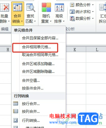 ?方方格子統(tǒng)一合并內(nèi)容相同的多個(gè)單元格的教程