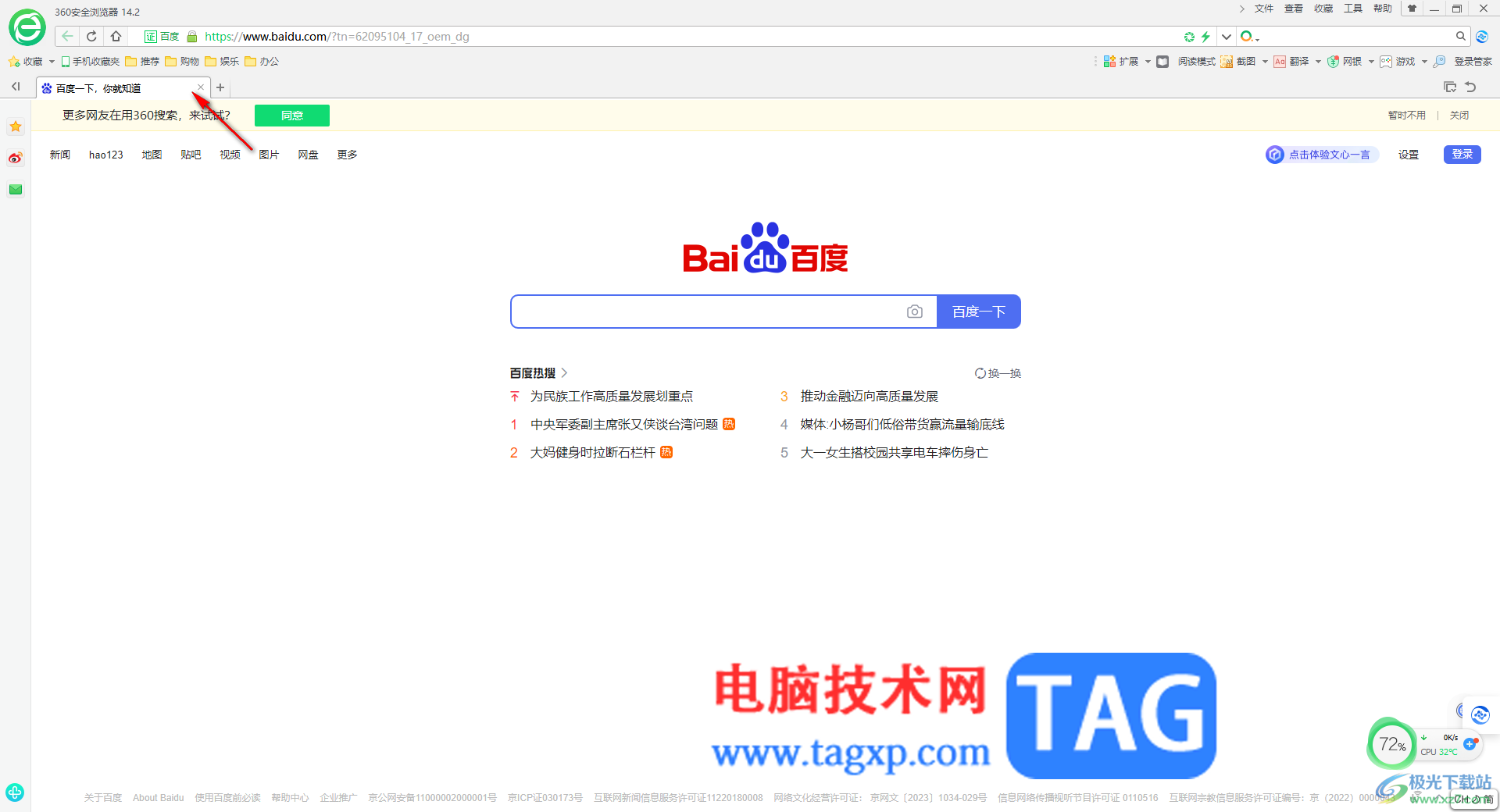 360安全瀏覽器標簽頁設置在最上面一欄的方法