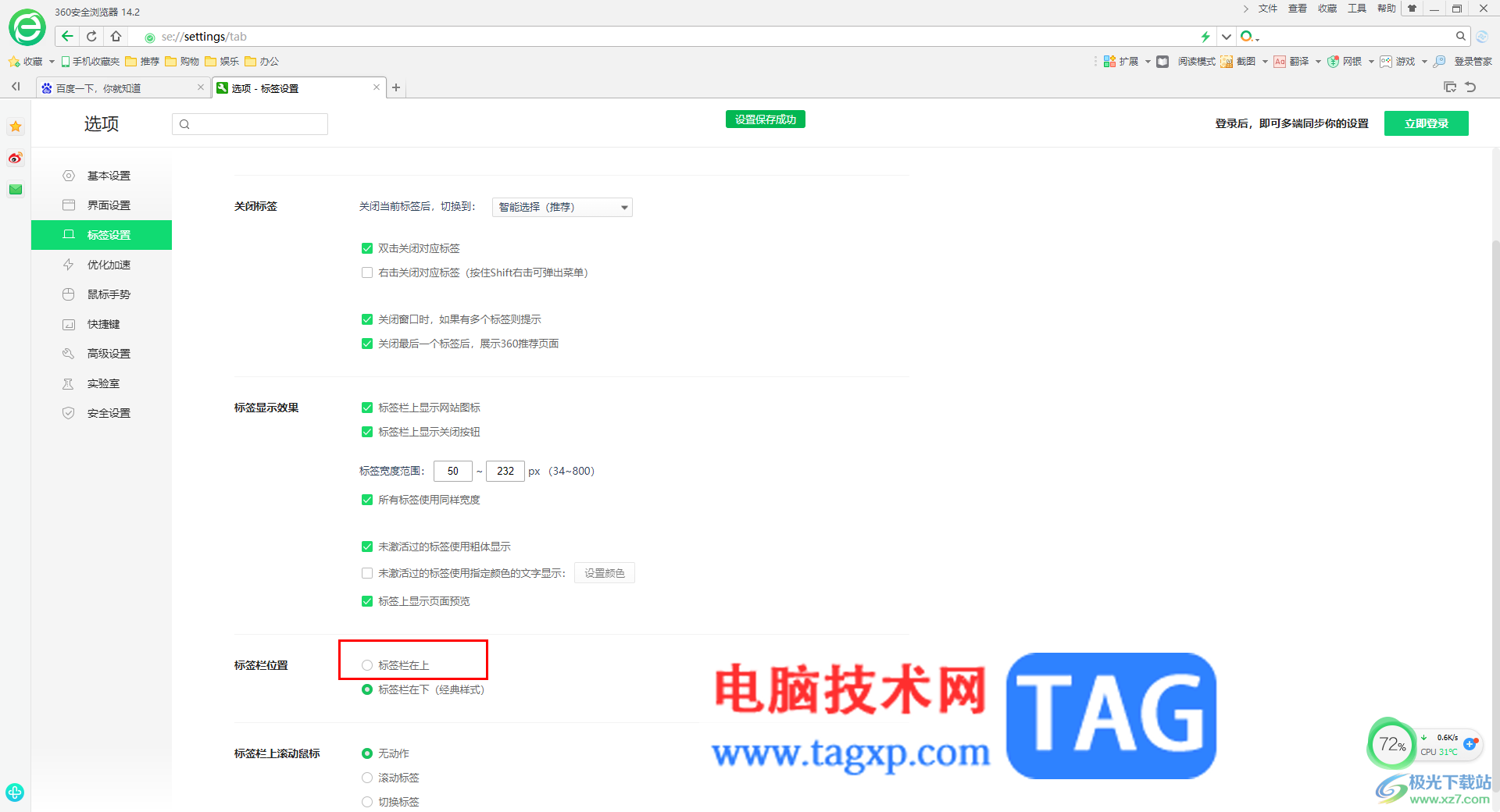 360安全瀏覽器標簽頁設置在最上面一欄的方法