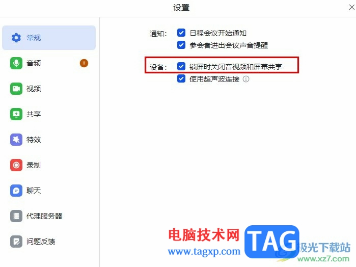 飛書設(shè)置鎖屏?xí)r關(guān)閉音視頻和屏幕共享的方法