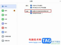 飛書設(shè)置鎖屏?xí)r關(guān)閉音視頻和屏幕共享的