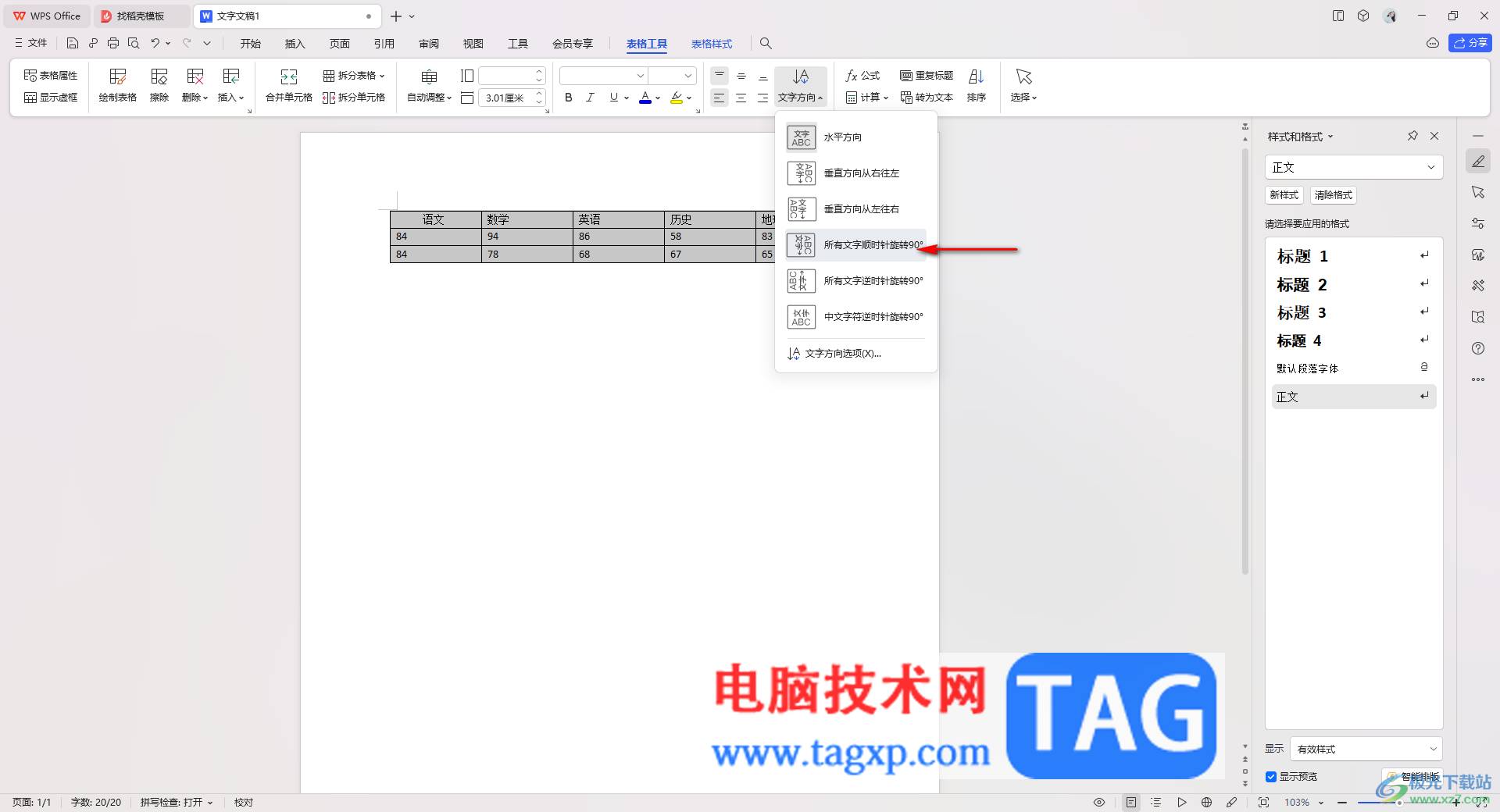 wps word文檔中將表格旋轉(zhuǎn)90度的方法