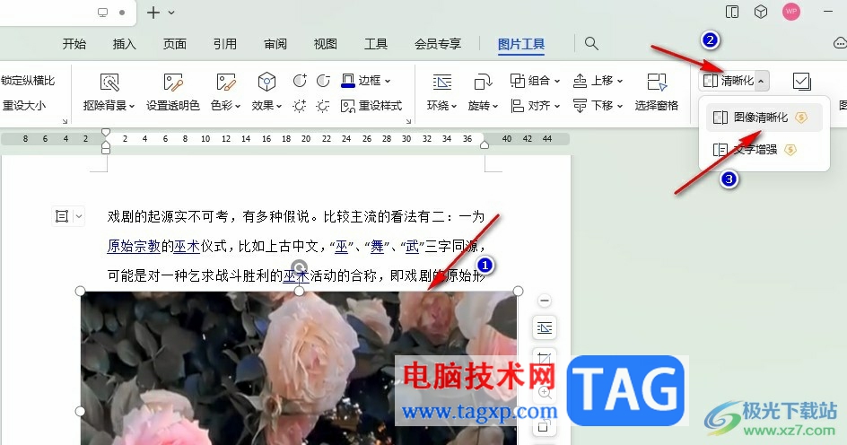 WPS Word增強圖像清晰度的方法