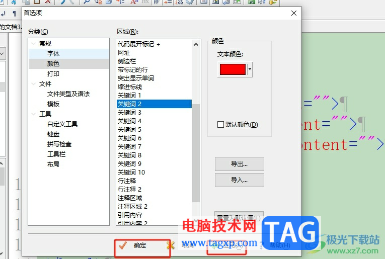 editplus設(shè)置關(guān)鍵詞顏色的教程
