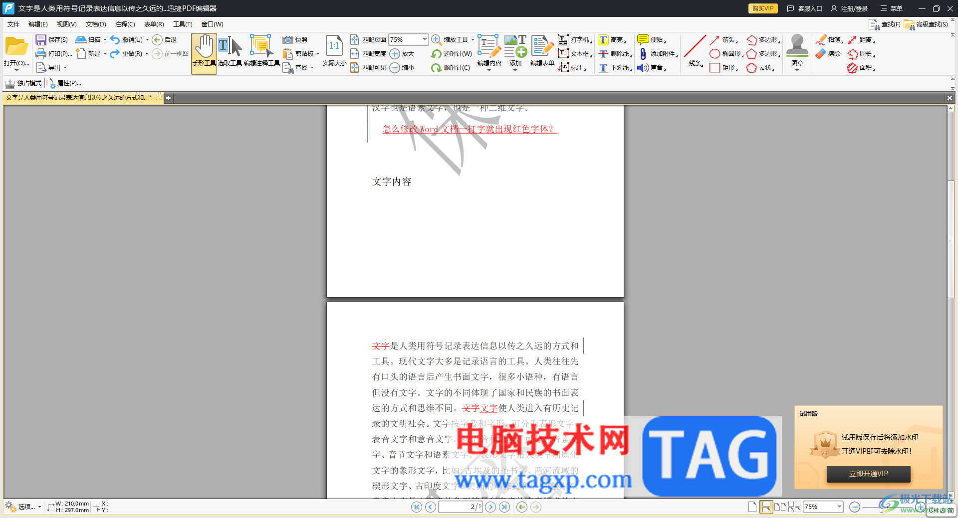 迅捷PDF編輯器將PDF拆分成幾個小的PDF文件的方法