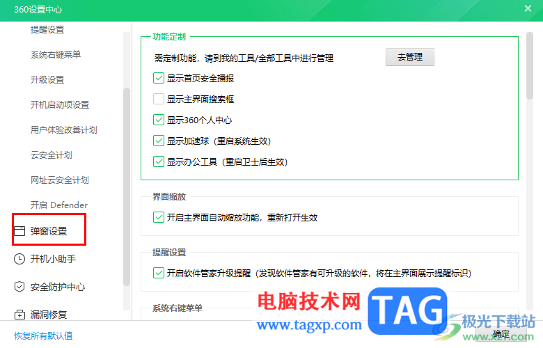 360安全衛(wèi)士設(shè)置不彈出廣告的方法